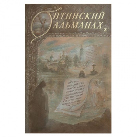 Книги, книга Оптинский альманах. Выпуск 2. Оптина пустынь и русская культура заказать