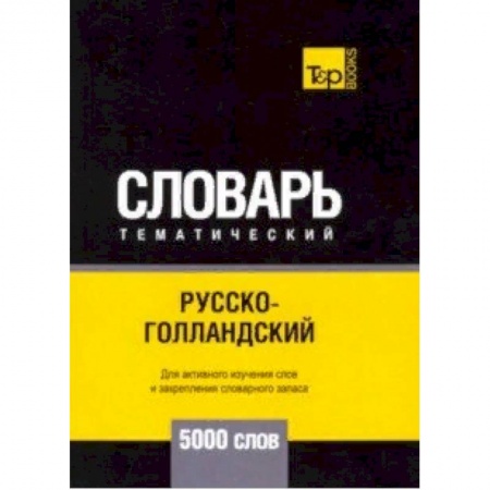 Словари, книга Русско-голландский тематический словарь - 5000 слов заказать