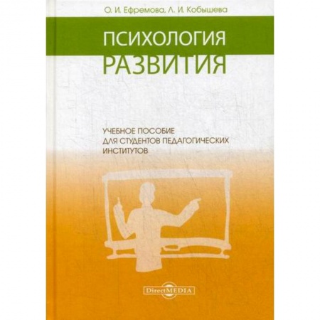 Отраслевая (прикладная) психология, книга Психология развития заказать