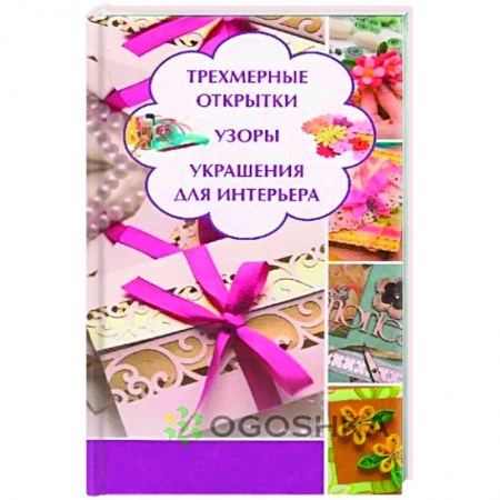 Обустройство дома, квартиры, книга Трехмерные открытки. Узоры, украшения для интерьера заказать
