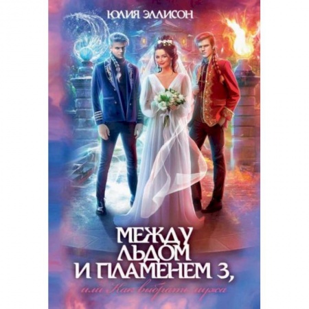 Зарубежное фэнтези, книга Между льдом и пламенем 3, или Как выбрать мужа заказать