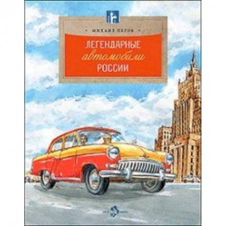 Наука. Техника. Транспорт, книга Легендарные автомобили России заказать