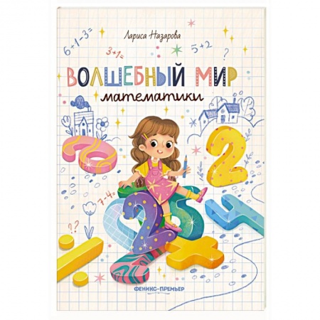 Математика. Алгебра. Геометрия, книга Волшебный мир математики заказать