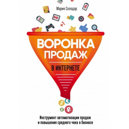 Торговля. Продажи, книга Воронка продаж в интернете. Инструмент автоматизации продаж и повышения среднего чека в бизнесе заказать