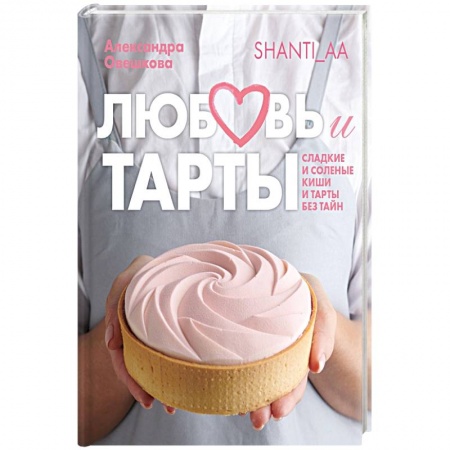 Выпечка, десерты, книга Любовь и тарты заказать