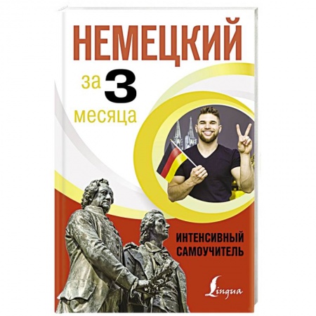 Немецкий язык, книга Немецкий за 3 месяца. Интенсивный самоучитель заказать