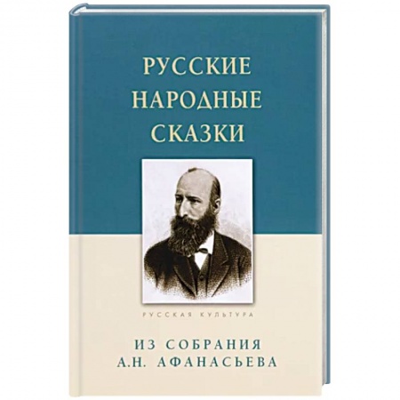 Фольклор. Эпос. Мифы, книга Русские народные сказки.Из собрания А.Н.Афанасьева заказать