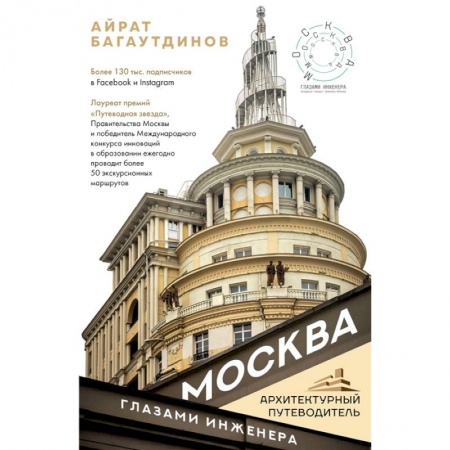 Русская архитектура, книга Москва глазами инженера заказать