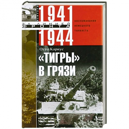 Красная Армия в Великой Отечественной войне, книга Тигры в грязи. Воспоминания немецкого танкиста. 1941—1944 заказать