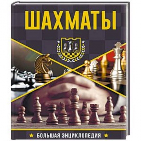 Шахматы. Шашки, книга Большая энциклопедия. Шахматы заказать