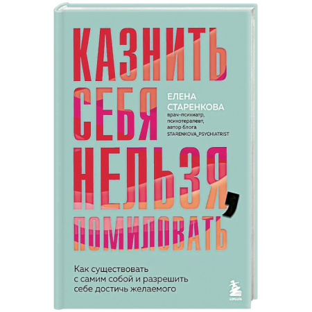 Психология, книга Казнить себя нельзя, помиловать. Как существовать с самим собой и разрешить себе достичь желаемого заказать