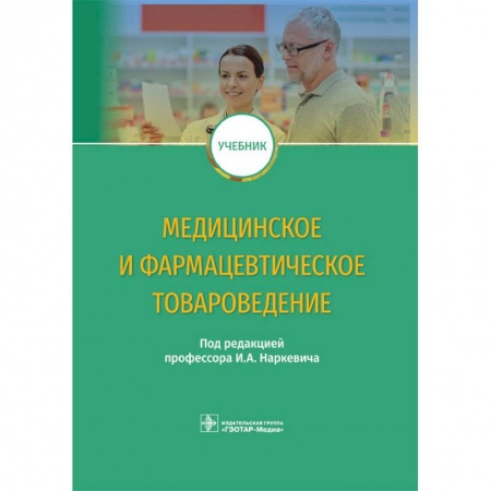 Медицина. Фармакология, книга Медицинское и фармацевтическое товароведение заказать