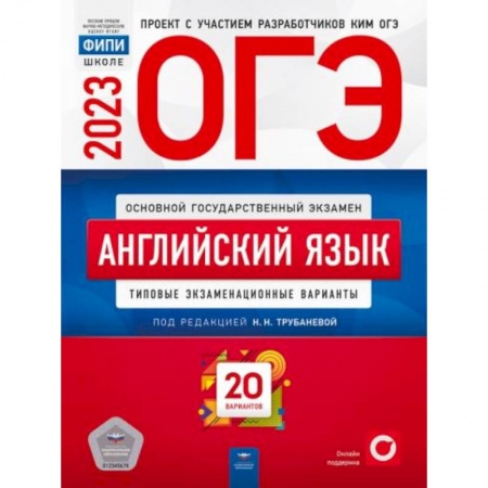 Английский язык, книга ОГЭ-2023. Английский язык. Типовые экзаменационные варианты. 20 вариантов заказать