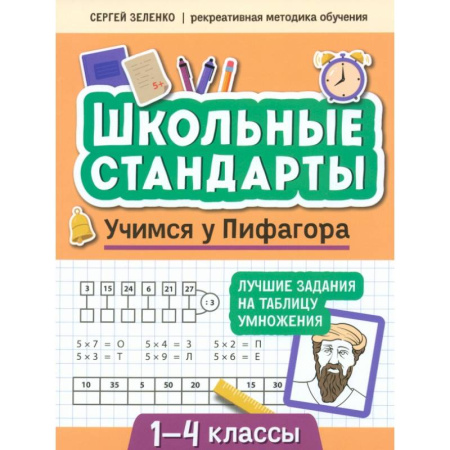 Математика. Алгебра. Геометрия, книга Учимся у Пифагора. Лучшие задания на таблицу умножения. 1-4 классы заказать