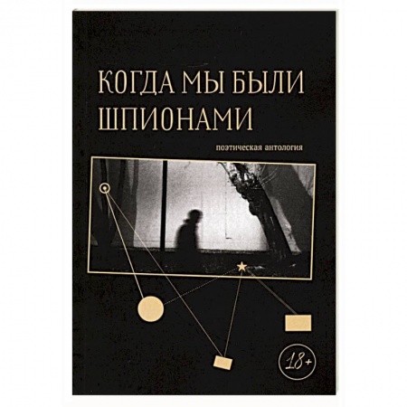 Русская поэзия, книга Когда мы были шпионами заказать