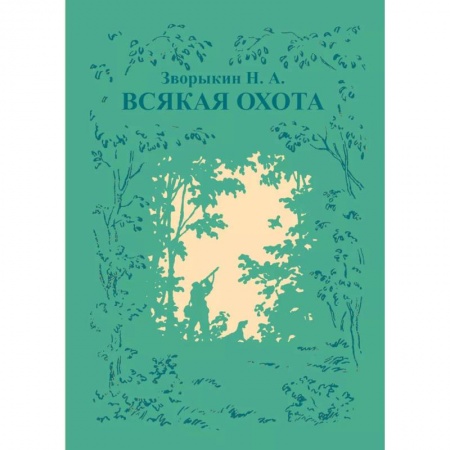 Охота. Рыбалка. Собирательство, книга Всякая охота заказать