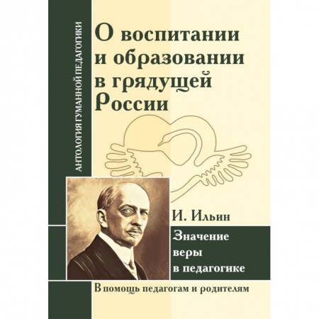 Книги, книга О воспитании и образовании в грядущей России. Значение веры в педагогике заказать