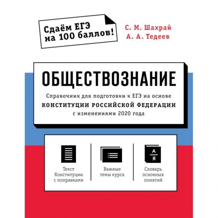 Книги, книга Обществознание. Справочник для подготовки к ЕГЭ на основе Конституции Российской Федерации с изменениями 2020 года заказать