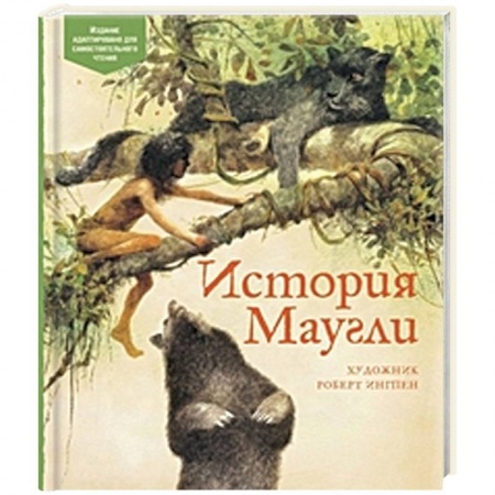 Повести и рассказы о животных, книга История Маугли заказать