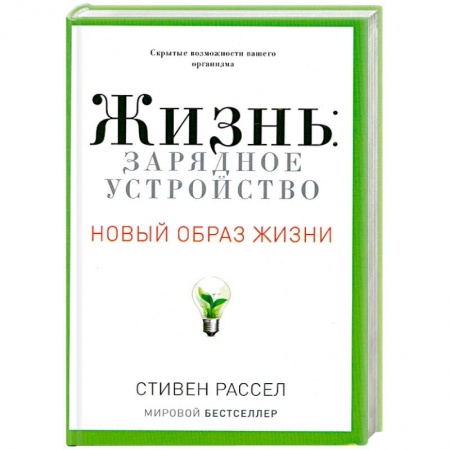 Книги, книга Жизнь.Зарядное устройство. Скрытые возможности вашего организма заказать