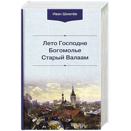 Духовная литература, книга Лето Господне. Богомолье. Старый Валаам заказать