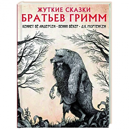 Эпос. Фольклор. Мифы, книга Жуткие сказки братьев Гримм заказать
