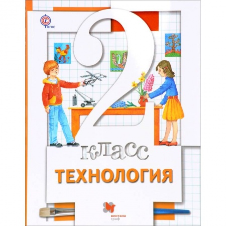 Технология, книга Технология. 2 класс. Учебник заказать