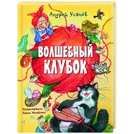 Русская поэзия для детей, книга Волшебный клубок заказать