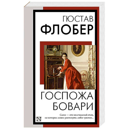 Зарубежная классика, книга Госпожа Бовари заказать