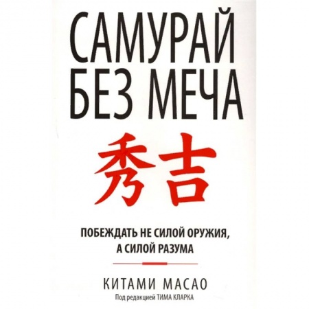 Практическая психология, книга Самурай без меча заказать