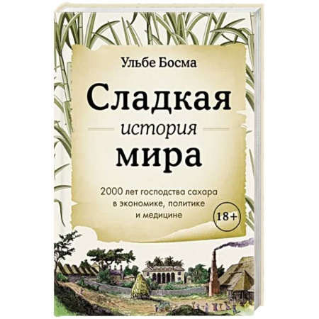 Общие вопросы по кулинарии, книга Сладкая история мира. 2000 лет господства сахара в экономике, политике и медицине заказать