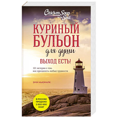 Зарубежная современная проза, книга Куриный бульон для души. Выход есть! 101 история о том, как преодолеть любые трудности заказать