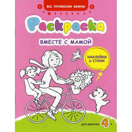 Религиозная литература для детей, книга Вместе с мамой заказать