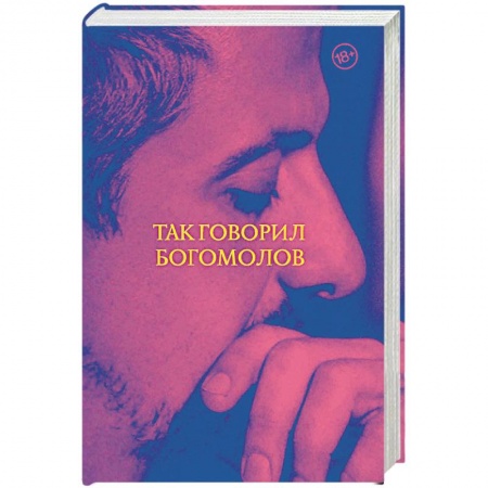 Русская современная проза, книга Так говорил Богомолов заказать