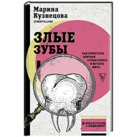 Общие работы по нетрадиционной медицине, книга Злые зубы заказать