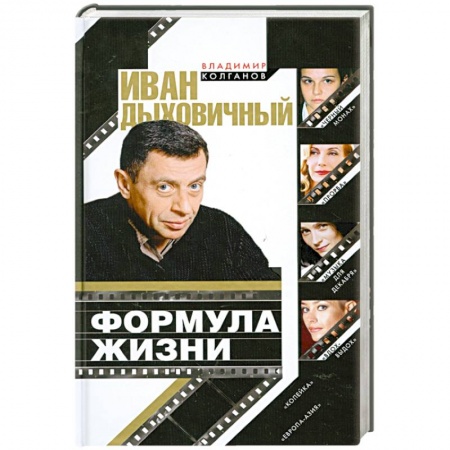 Книги, книга Иван Дыховичный. Формула жизни заказать