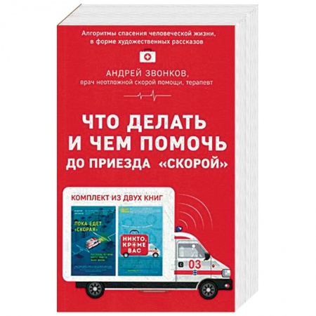 Медицинская тематика, книга Что делать и чем помочь до приезда 'скорой'. Комплект в 2-х книгах: Пока едет 'Скорая'. Никто, кроме нас заказать