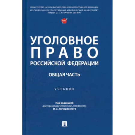 Право. Юридические науки, книга Уголовное право Российской Федерации. Общая часть. Учебник заказать