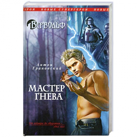 Книги, книга Вервольф. Мастер гнева заказать