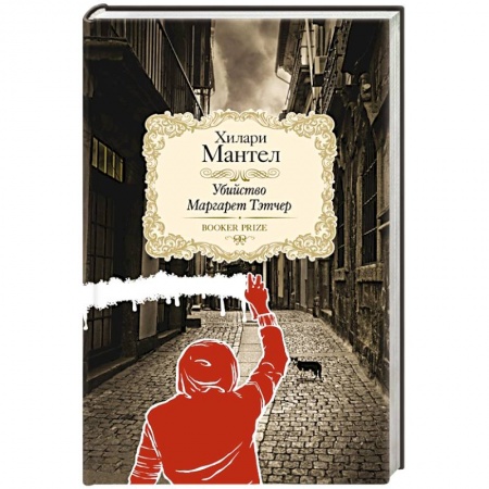 Книги, книга Убийство Маргарет Тэтчер заказать
