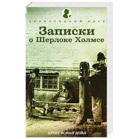 Книги, книга Записки о Шерлоке Холмсе заказать