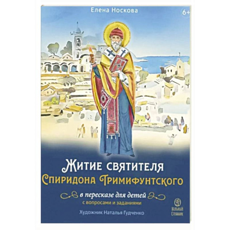 Религиозная литература для детей, книга Житие святителя Спиридона Тримифунтского в пересказе для детей с вопросами и заданиями заказать