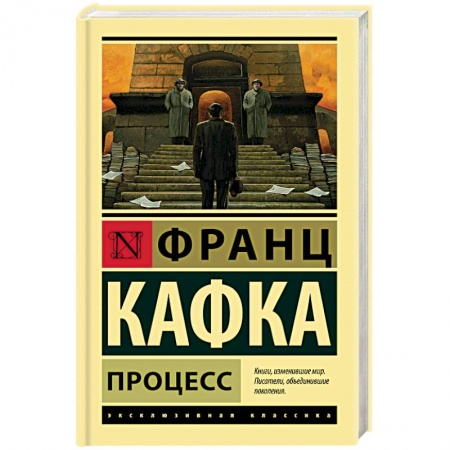 Зарубежная классика, книга Процесс заказать