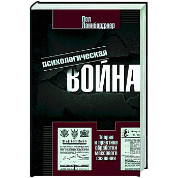 Психологическая война. Теория и практика обработки массового сознания Психологическая война. Теория и практика обработки массового сознания