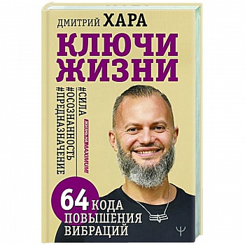 Ключи Жизни. 64 кода повышения вибраций