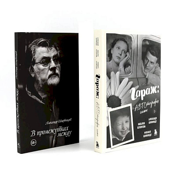 Гараж + В промежутках между (комплект из 2-х книг)
