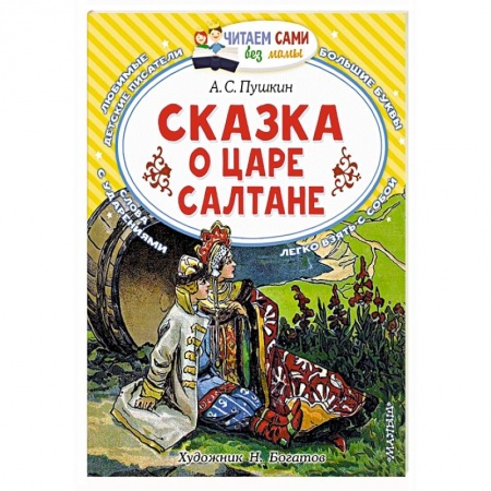 Сказки отечественных писателей, книга Сказка о царе Салтане заказать