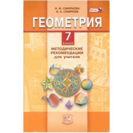 Книги, книга Геометрия. 7 класс. Методические рекомендации для учителя заказать
