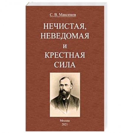 Загадки и тайны истории, книга Нечистая, неведомая и крестная сила заказать