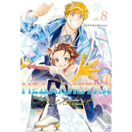 Комиксы. Манга, книга Медалистка. Том 8 (Medalist). Манга заказать